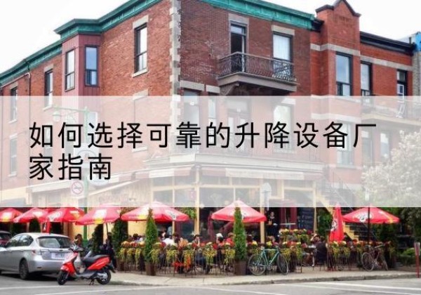 蒲城电动升降机厂家-如何选择可靠的升降设备厂家指南